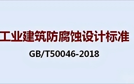 孝昌《工业建筑防腐蚀设计标准》（GB/T50046-2018）