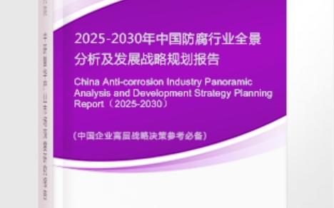 孝昌安特佳防腐为您解读2025防腐行业市场规模及未来趋势分析