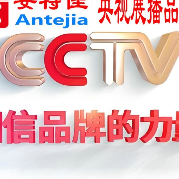 孝昌喜邦地坪-安特佳防腐涂料荣登CCTV央视展播